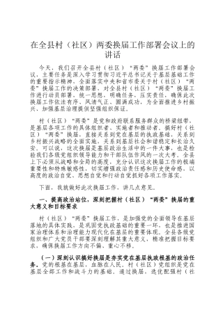 在全县村（社区）两委换届工作部署会议上的讲话