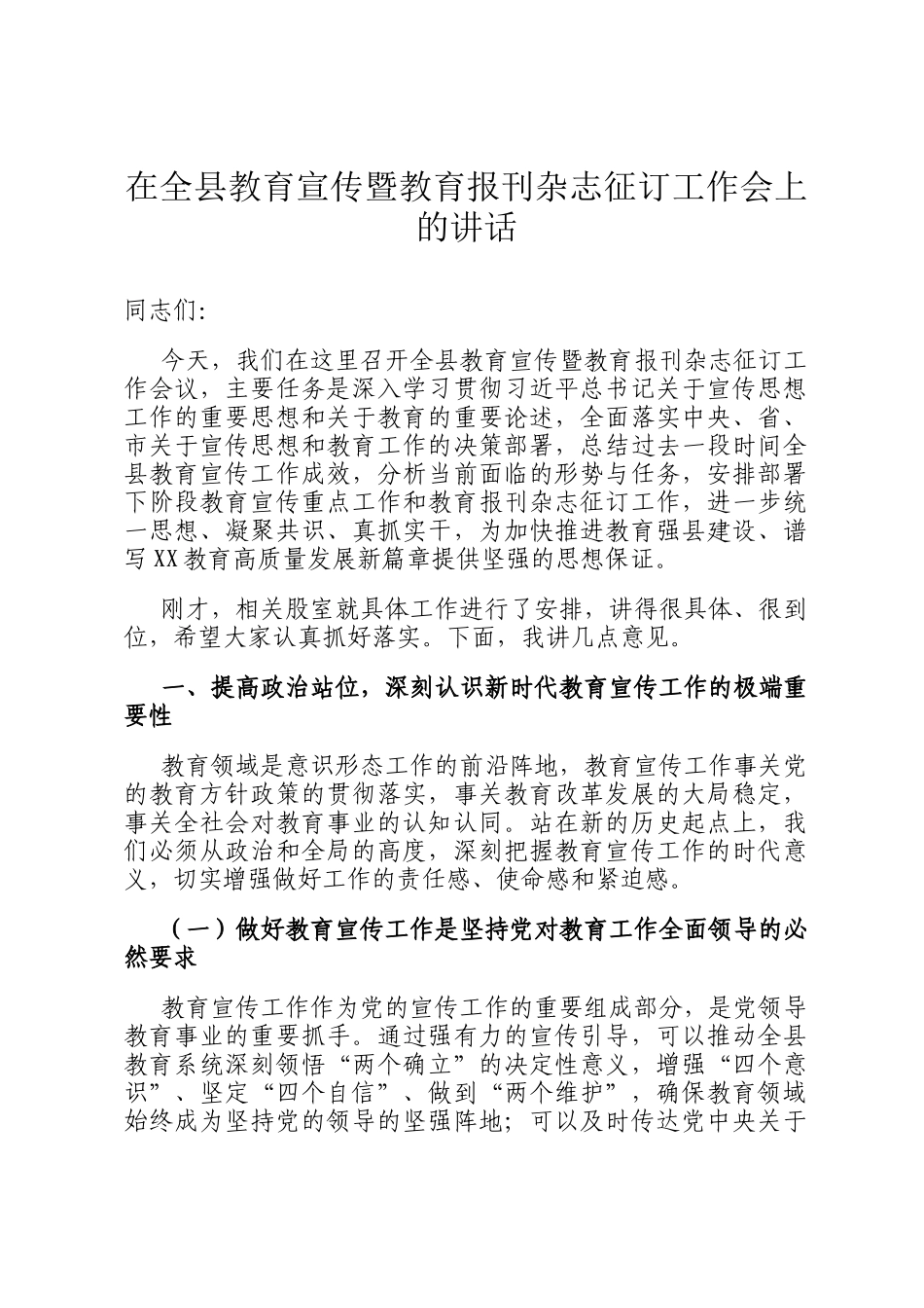 在全县教育宣传暨教育报刊杂志征订工作会上的讲话_第1页