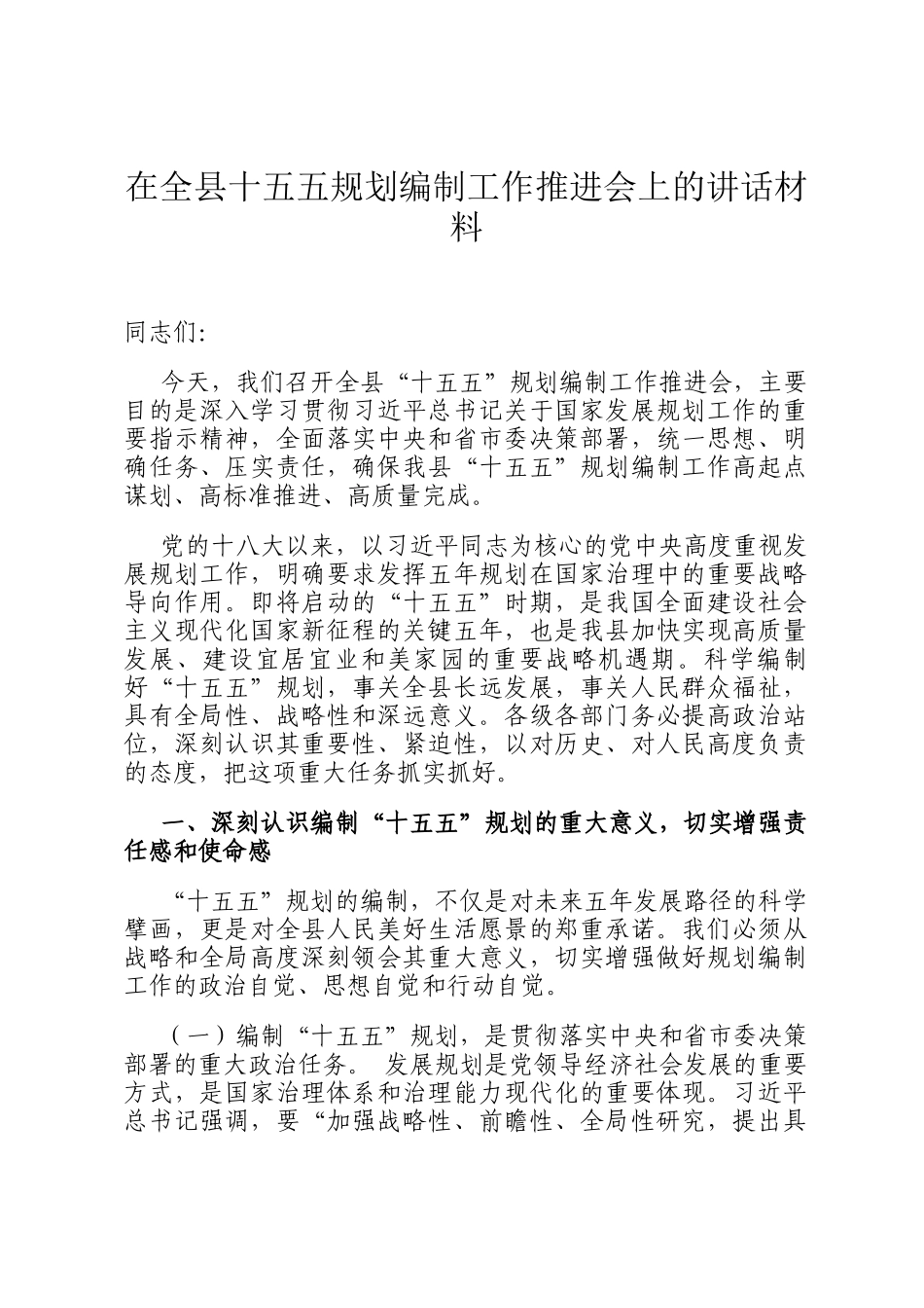 在全县十五五规划编制工作推进会上的讲话材料_第1页