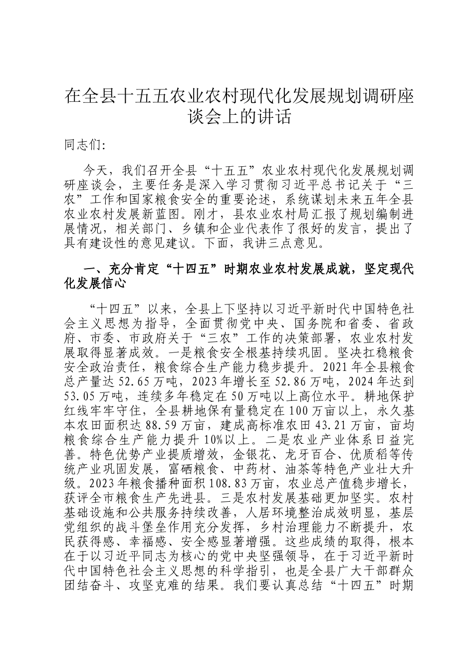 在全县十五五农业农村现代化发展规划调研座谈会上的讲话_第1页