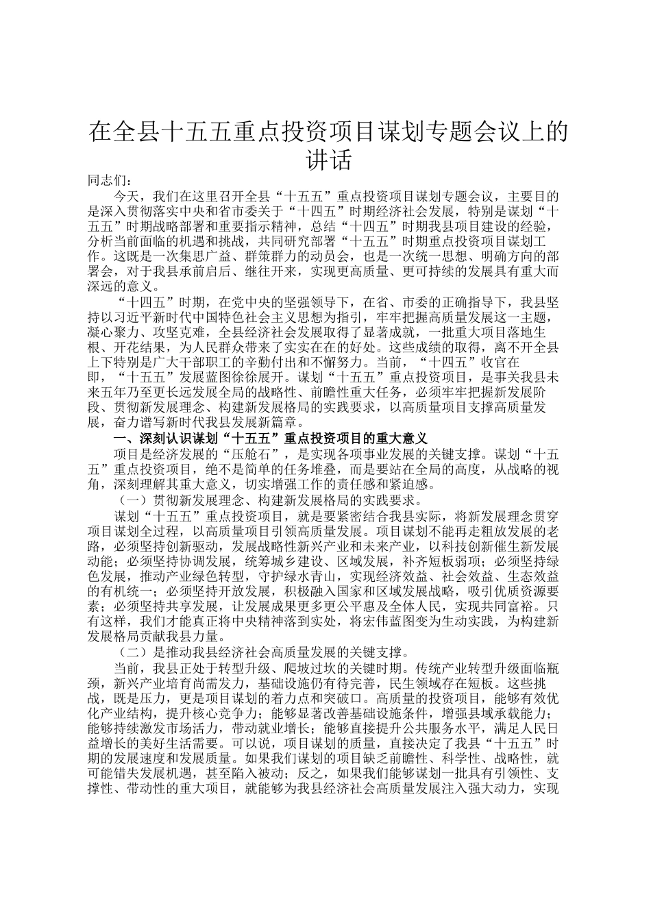 在全县十五五重点投资项目谋划专题会议上的讲话_第1页