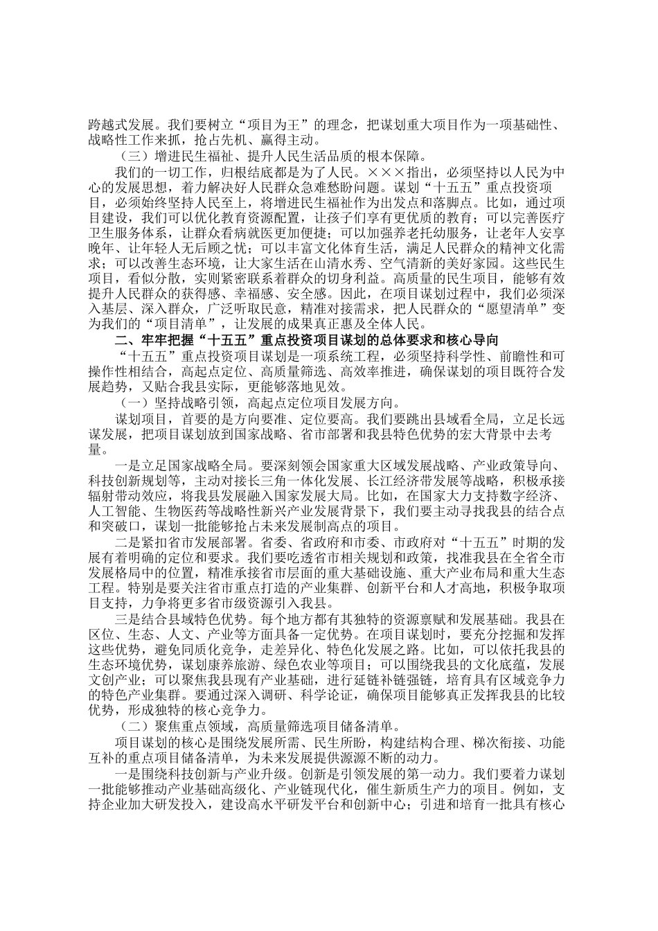 在全县十五五重点投资项目谋划专题会议上的讲话_第2页