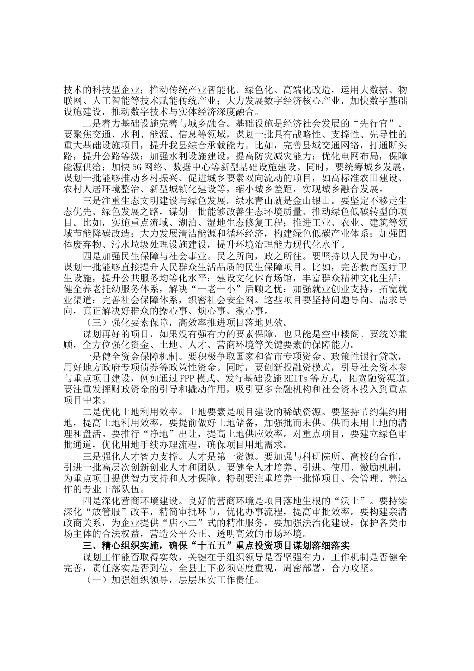 在全县十五五重点投资项目谋划专题会议上的讲话_第3页