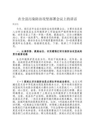 在全县污染防治攻坚部署会议上的讲话