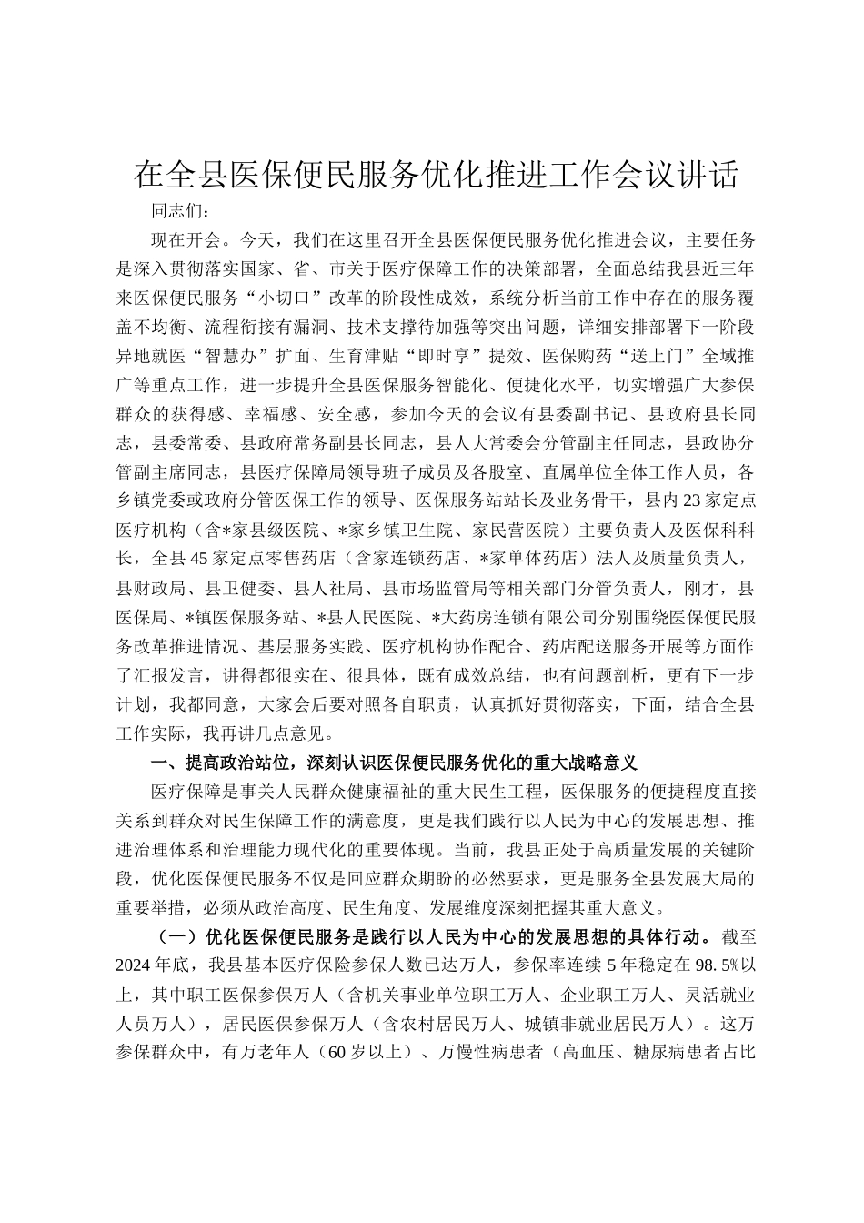 在全县医保便民服务优化推进工作会议讲话_第1页