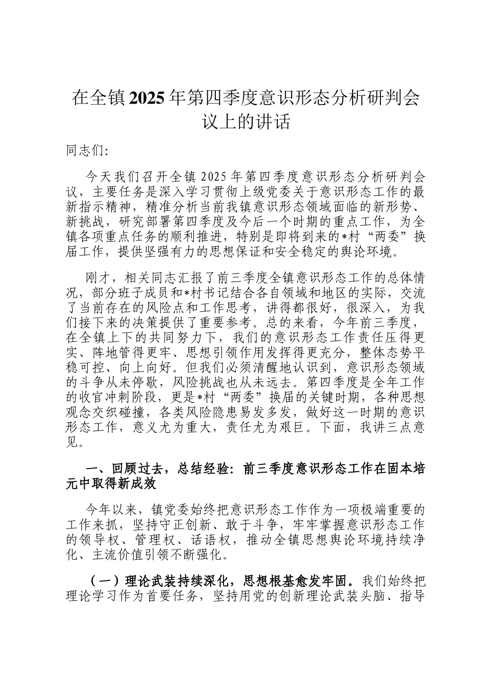 在全镇2025年第四季度意识形态分析研判会议上的讲话_第1页
