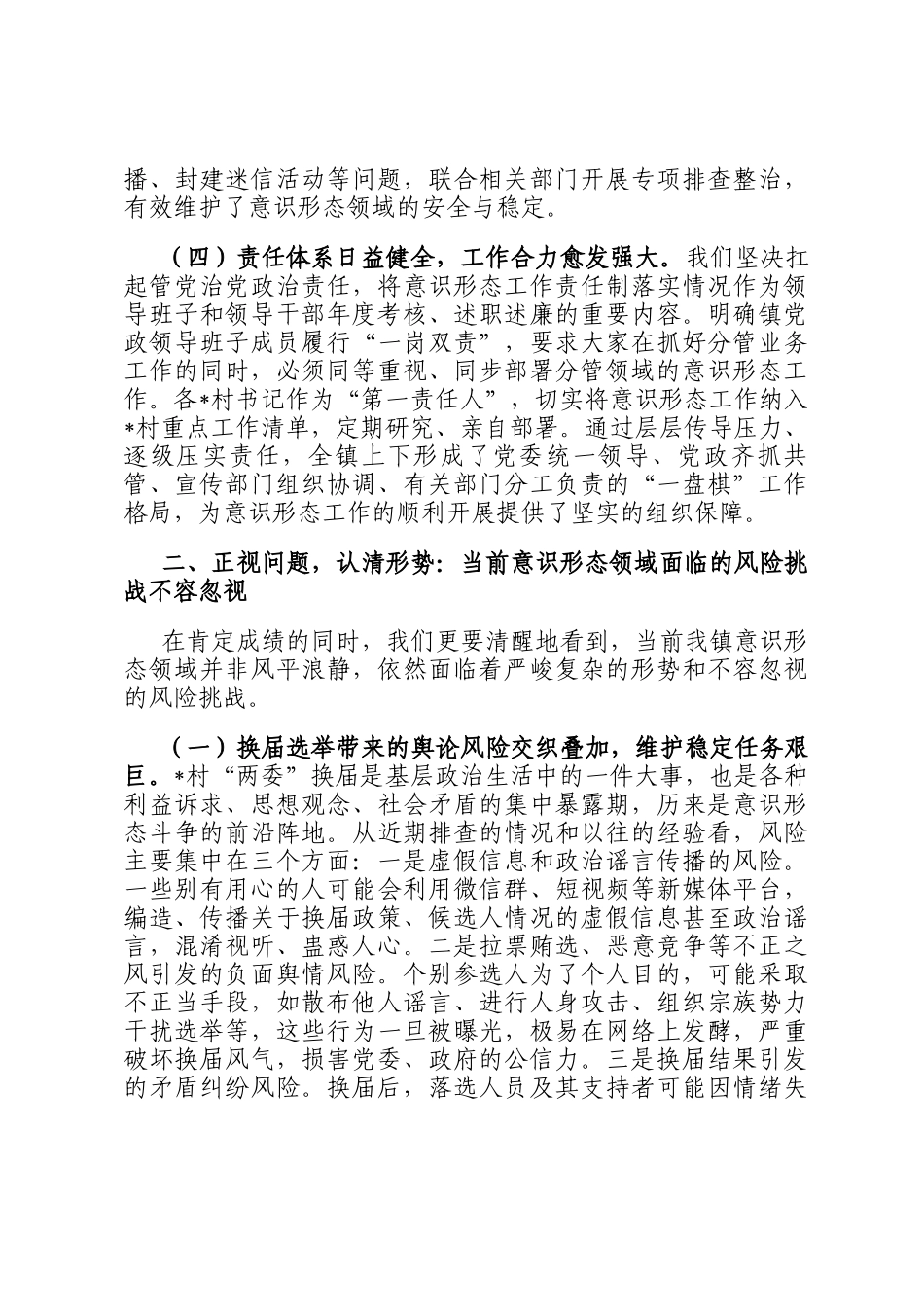 在全镇2025年第四季度意识形态分析研判会议上的讲话_第3页