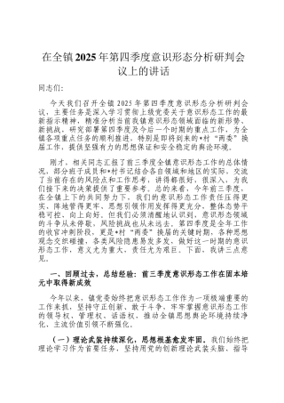 在全镇2025年第四季度意识形态分析研判会议上的讲话