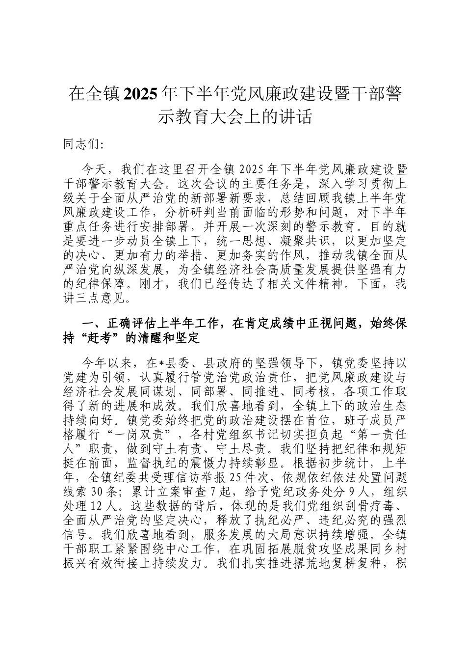 在全镇2025年下半年党风廉政建设暨干部警示教育大会上的讲话_第1页