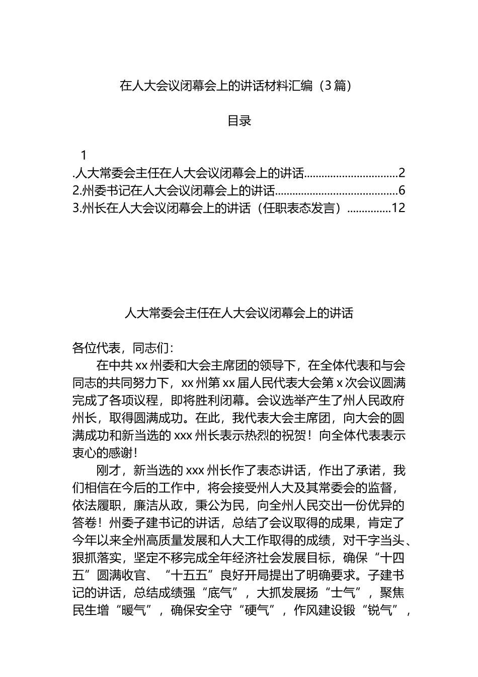 在人大会议闭幕会上的讲话材料汇编（3篇）_第1页