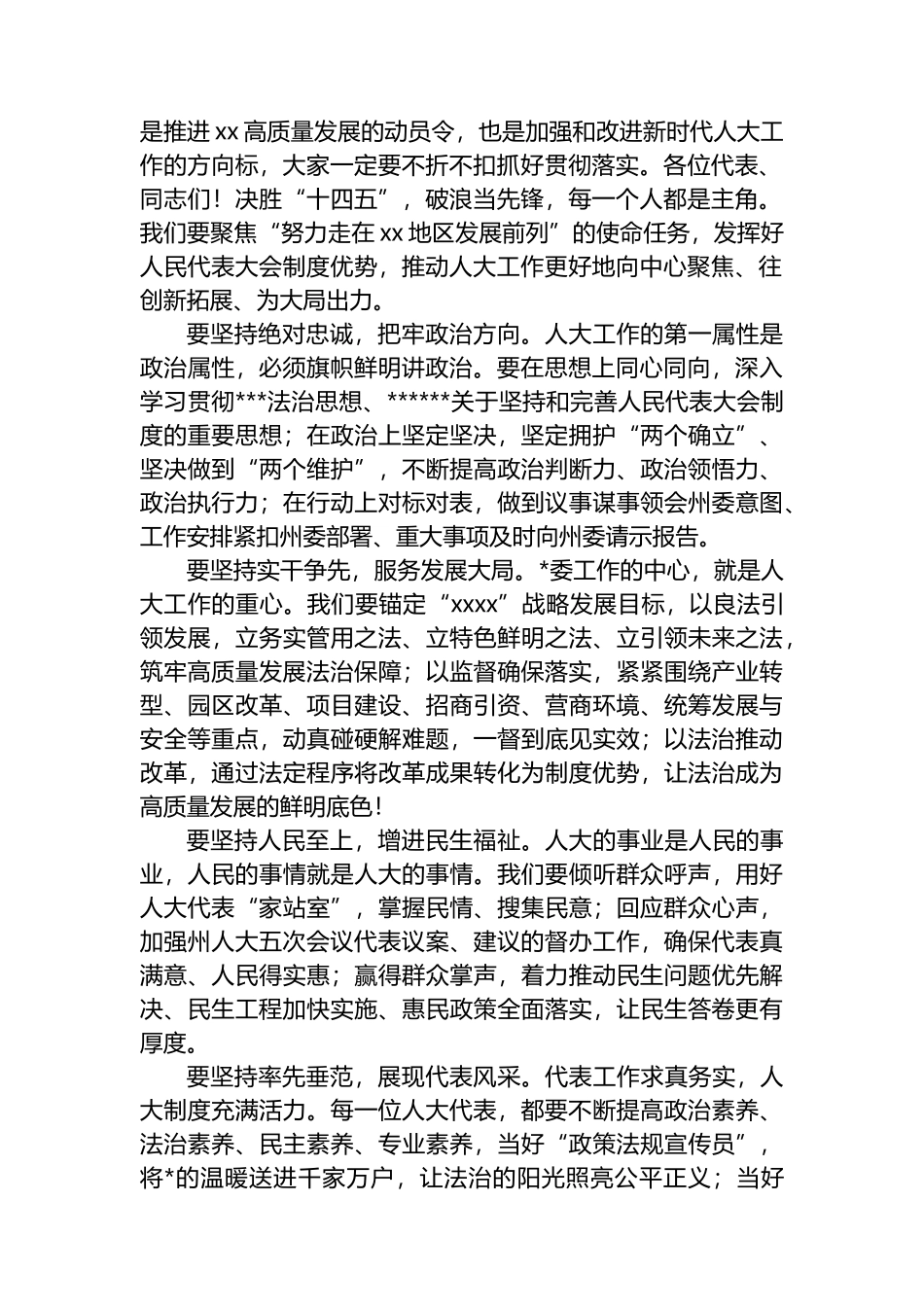 在人大会议闭幕会上的讲话材料汇编（3篇）_第2页