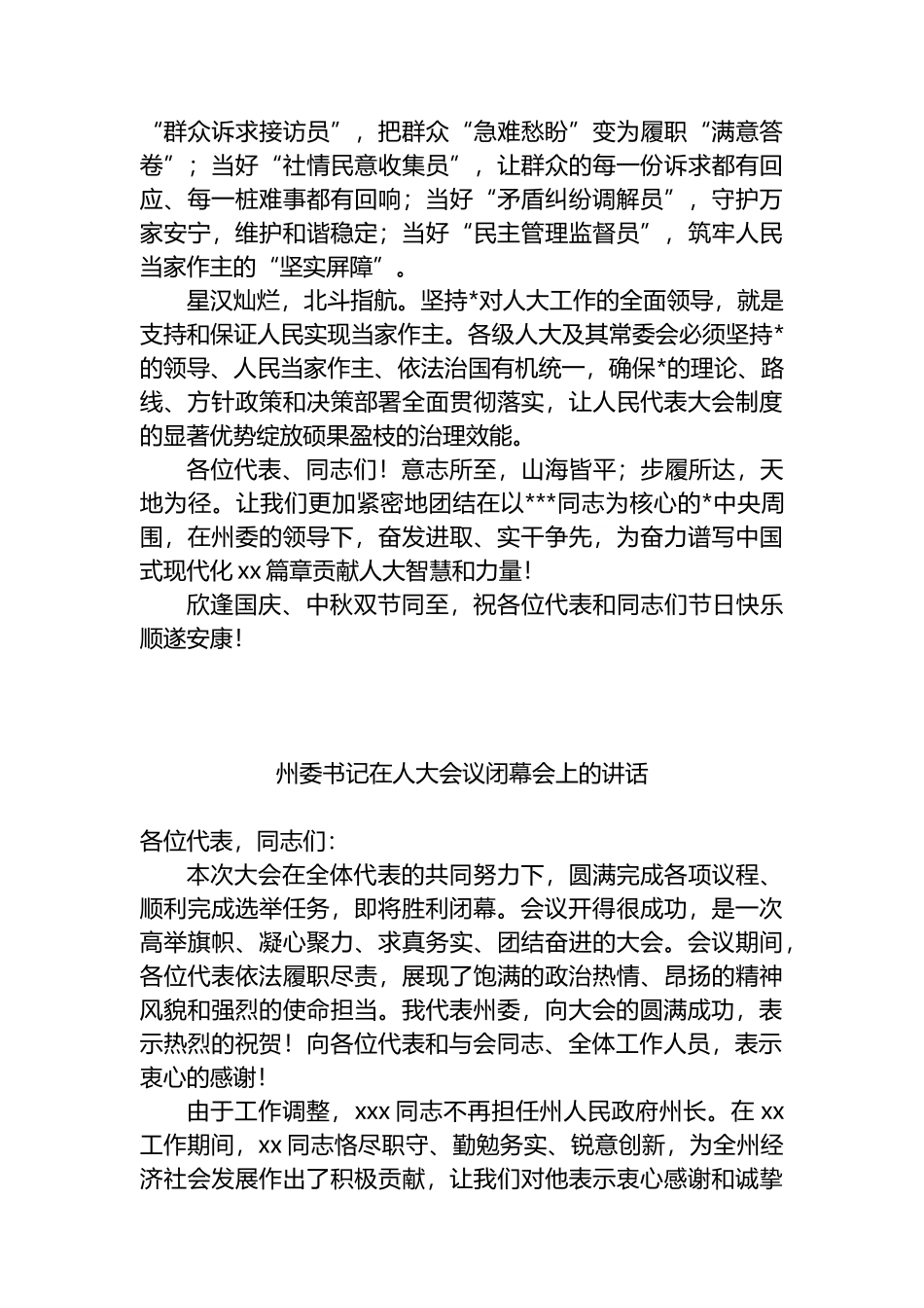 在人大会议闭幕会上的讲话材料汇编（3篇）_第3页