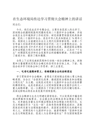 在生态环境局传达学习贯彻大会精神上的讲话