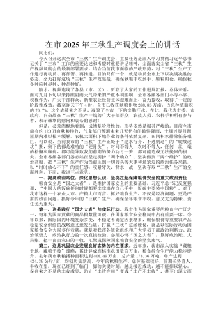 在市2025年三秋生产调度会上的讲话
