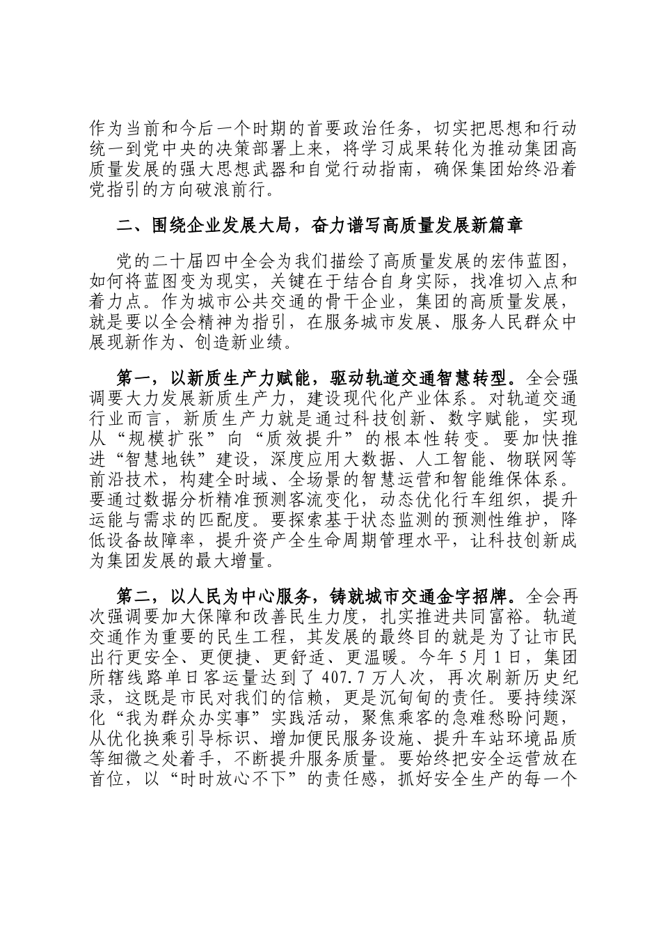 在市轨道交通集团有限公司传达全会精神专题会议上的总结讲话_第2页
