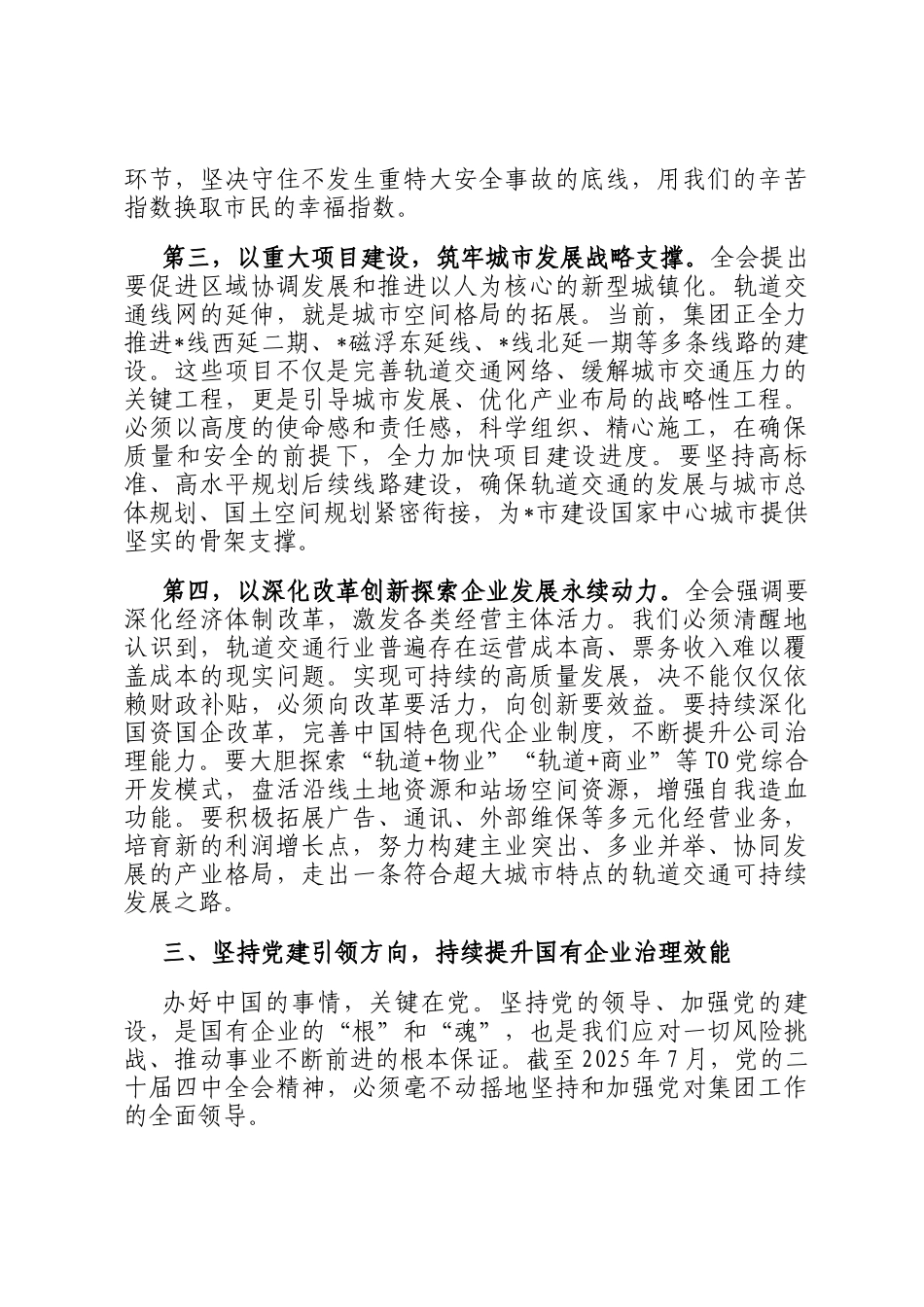 在市轨道交通集团有限公司传达全会精神专题会议上的总结讲话_第3页