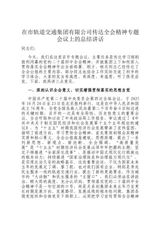 在市轨道交通集团有限公司传达全会精神专题会议上的总结讲话