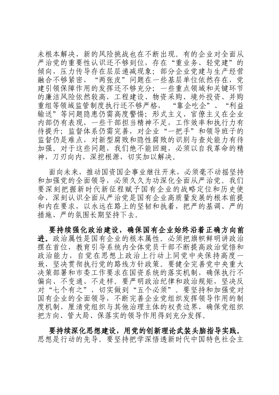 在市国资系统全面从严治党专题会议上的报告_第2页