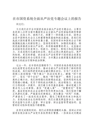 在市国资系统全面从严治党专题会议上的报告