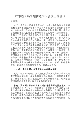 在市教育局专题传达学习会议上的讲话