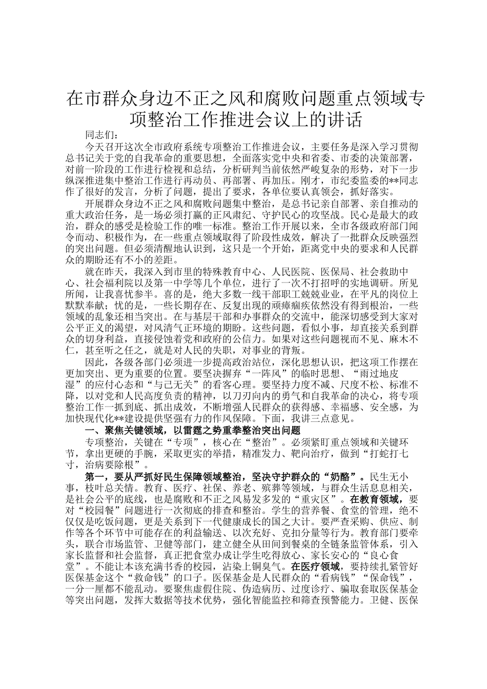 在市群众身边不正之风和腐败问题重点领域专项整治工作推进会议上的讲话_第1页