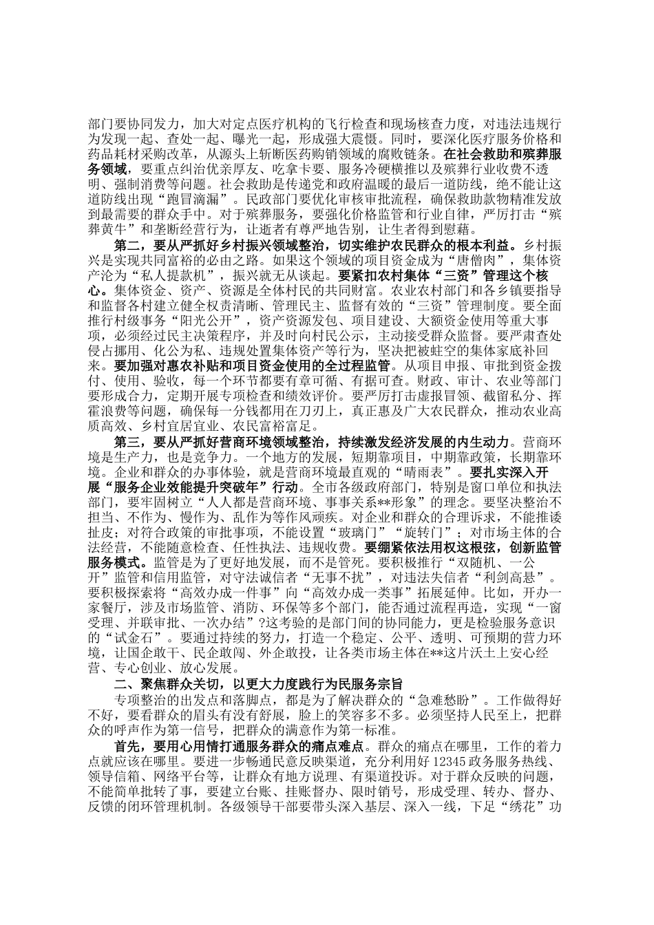 在市群众身边不正之风和腐败问题重点领域专项整治工作推进会议上的讲话_第2页