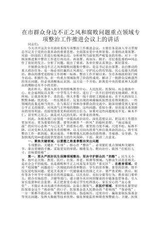 在市群众身边不正之风和腐败问题重点领域专项整治工作推进会议上的讲话