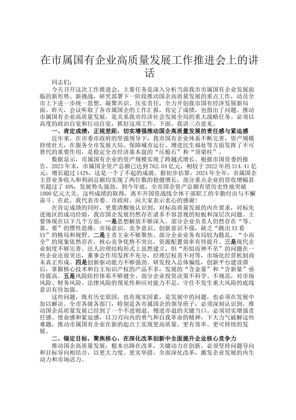 在市属国有企业高质量发展工作推进会上的讲话_第1页