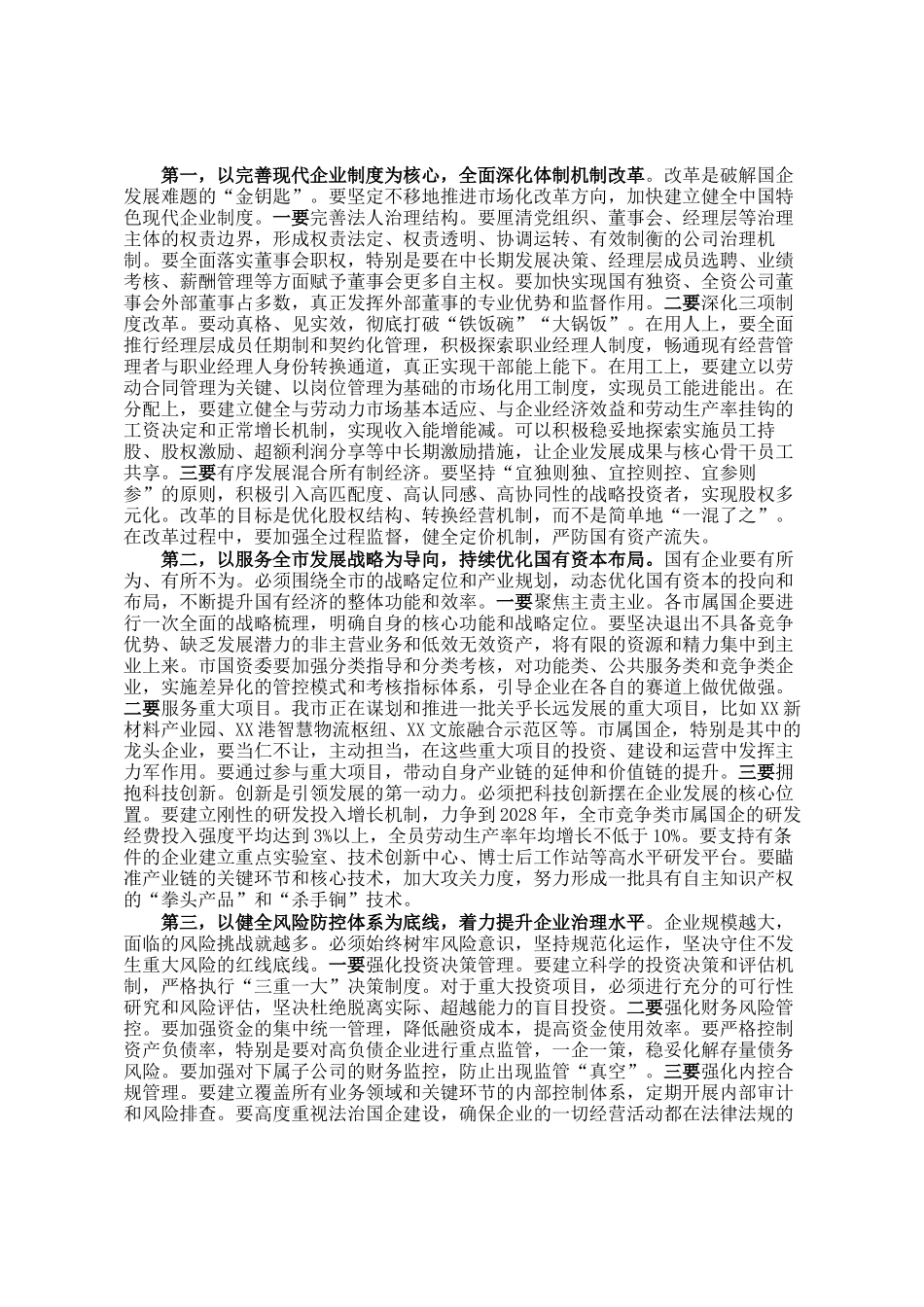 在市属国有企业高质量发展工作推进会上的讲话_第2页