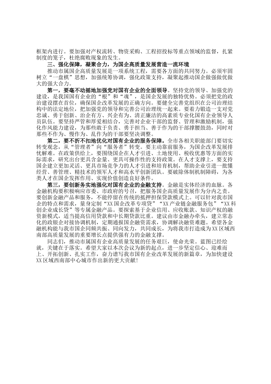 在市属国有企业高质量发展工作推进会上的讲话_第3页