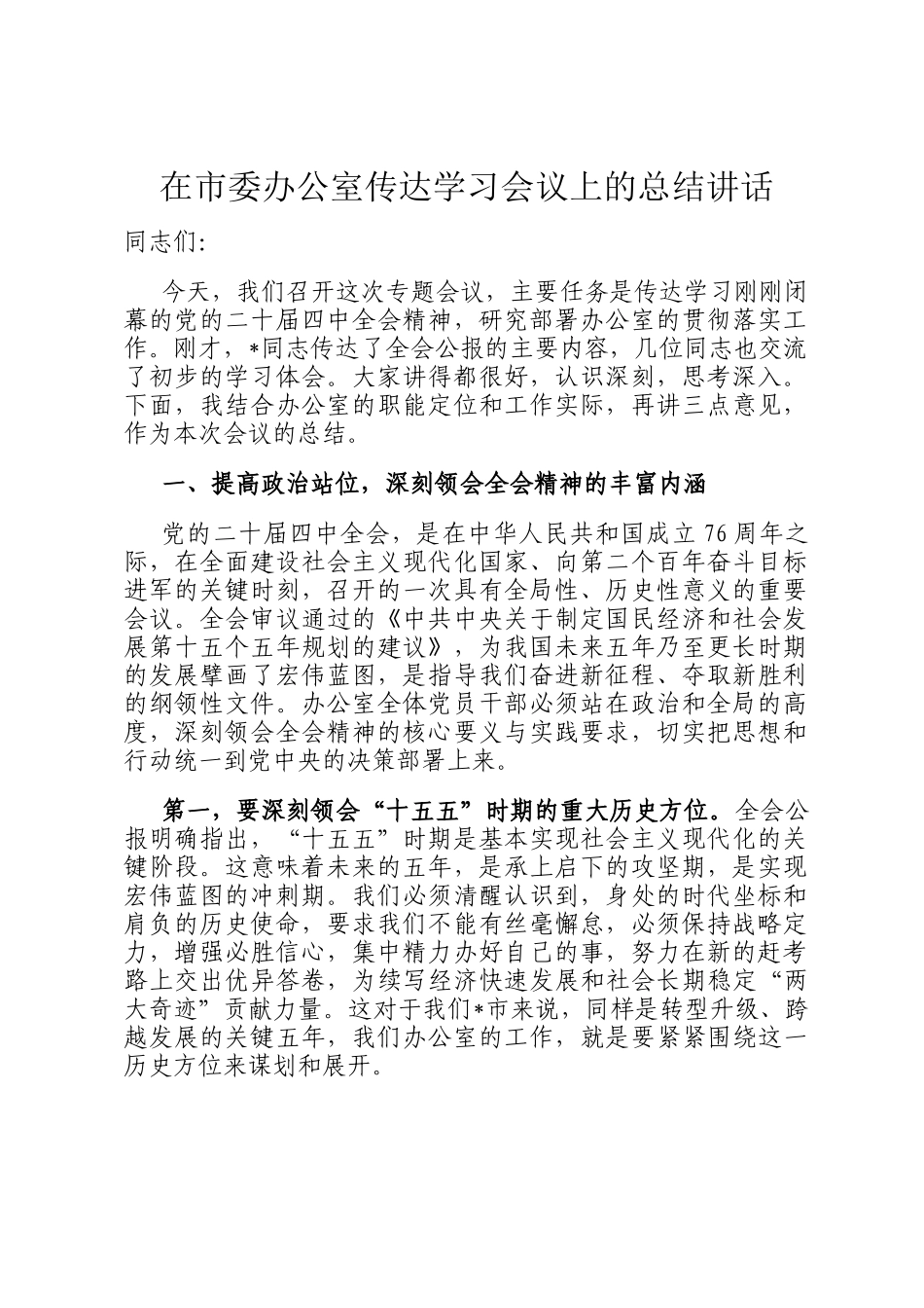 在市委办公室传达学习会议上的总结讲话_第1页