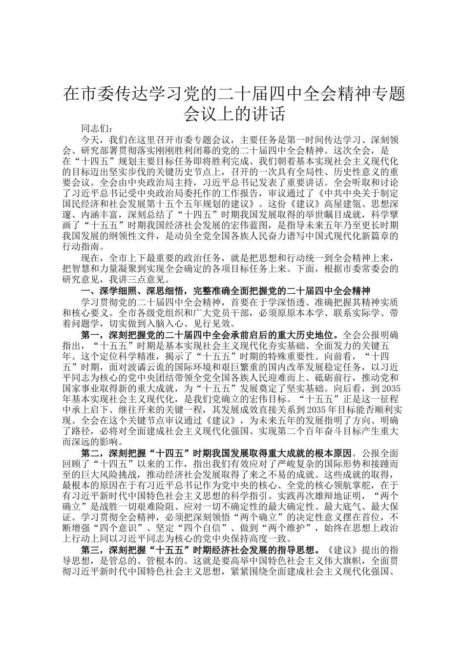 在市委传达学习党的二十届四中全会精神专题会议上的讲话_第1页