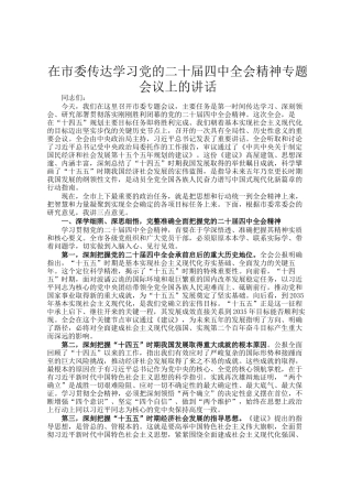 在市委传达学习党的二十届四中全会精神专题会议上的讲话
