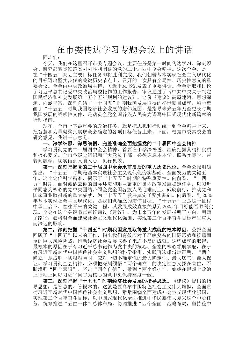 在市委传达学习专题会议上的讲话_第1页