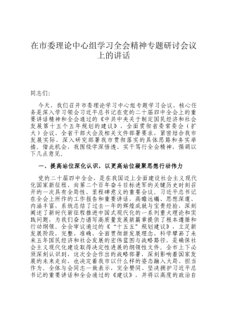 在市委理论中心组学习全会精神专题研讨会议上的讲话