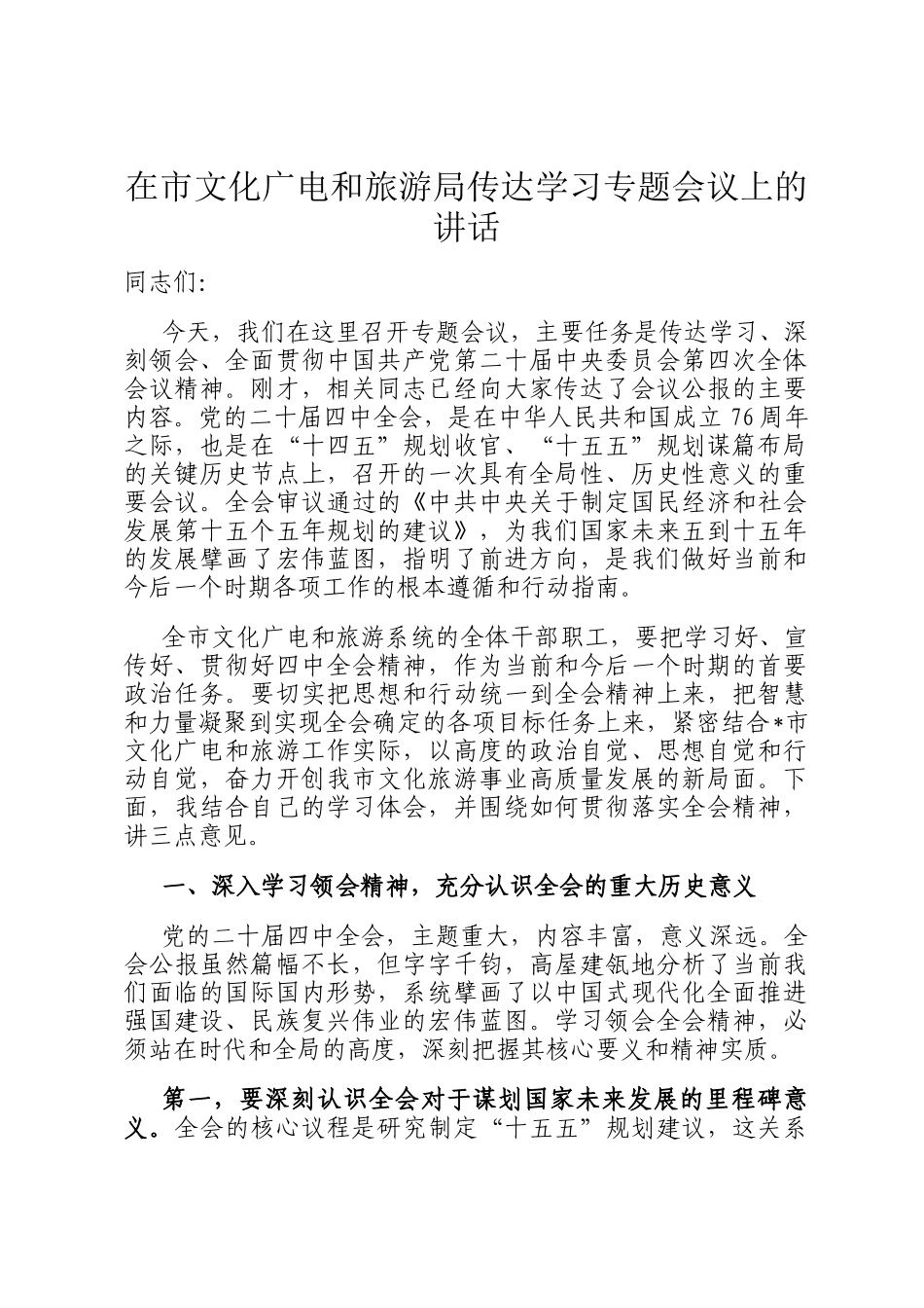 在市文化广电和旅游局传达学习专题会议上的讲话_第1页