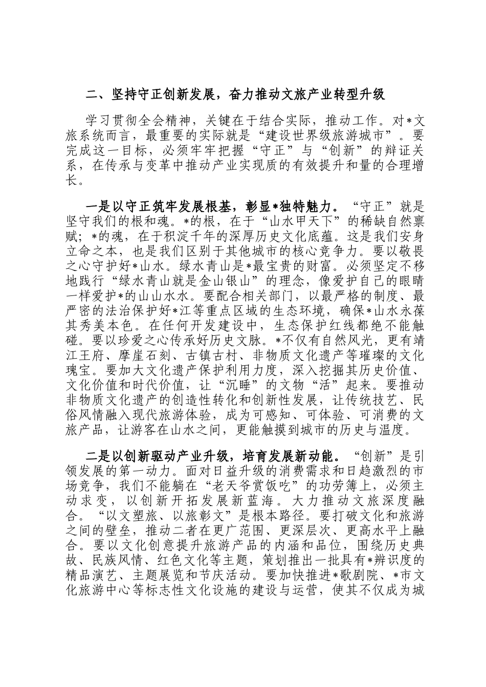 在市文化广电和旅游局传达学习专题会议上的讲话_第3页