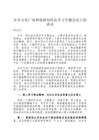 在市文化广电和旅游局传达学习专题会议上的讲话