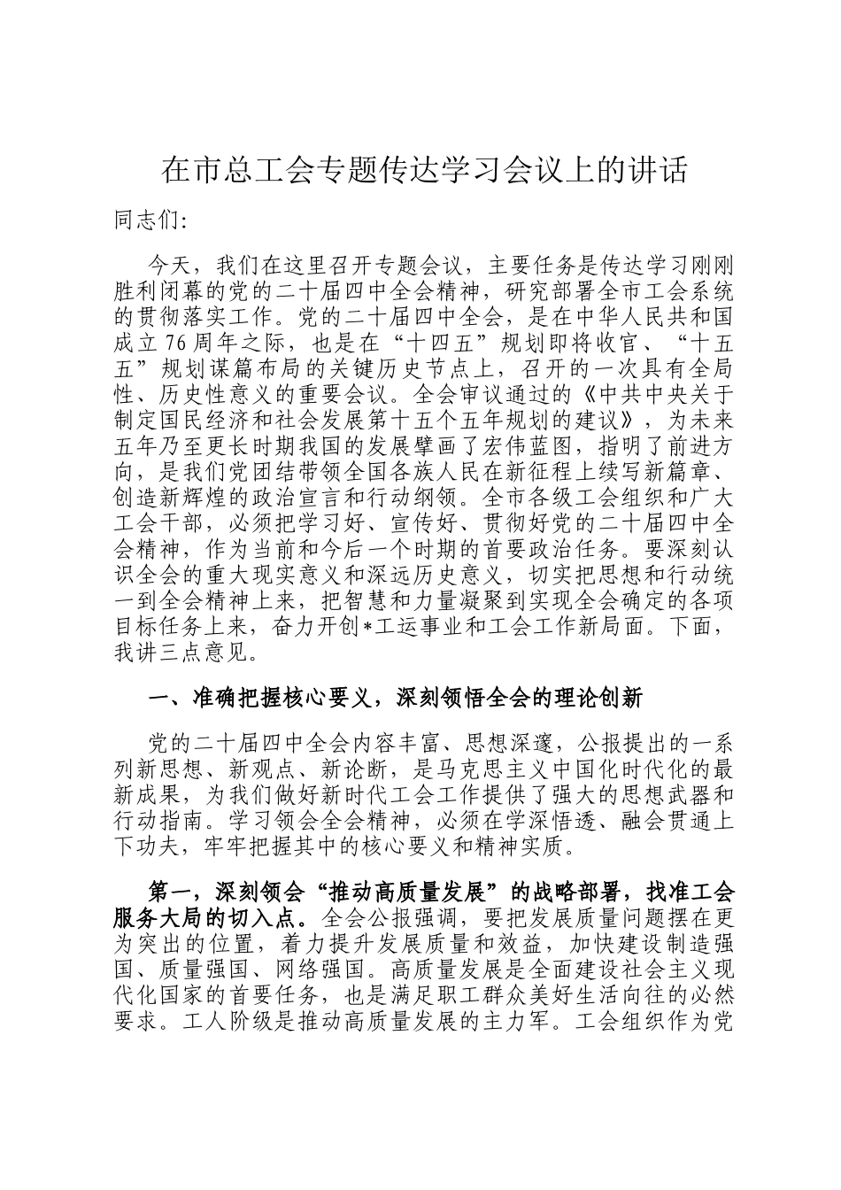 在市总工会专题传达学习会议上的讲话_第1页