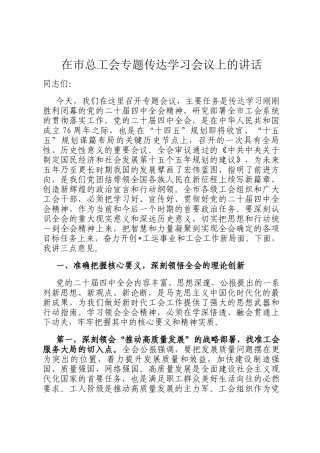 在市总工会专题传达学习会议上的讲话