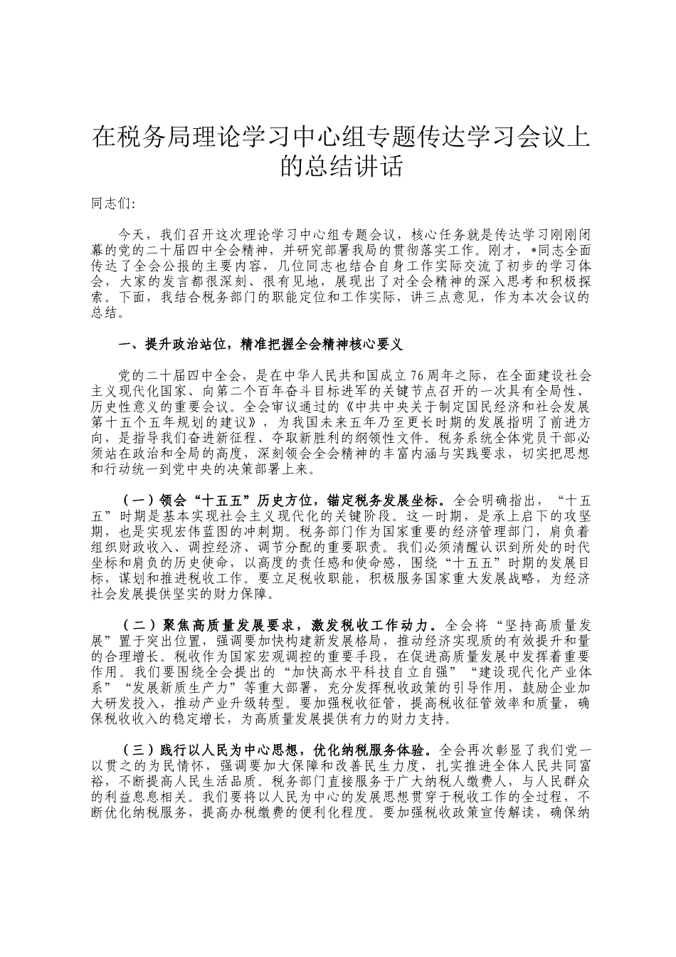 在税务局理论学习中心组专题传达学习会议上的总结讲话_第1页