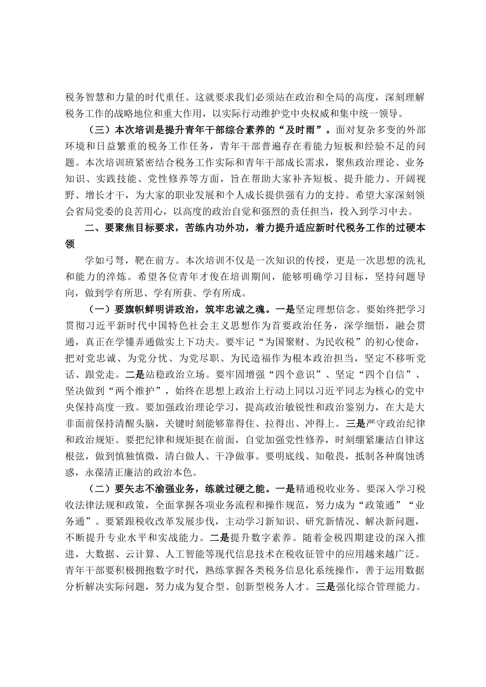 在税务系统青年才俊培训班开班式上的讲话_第2页