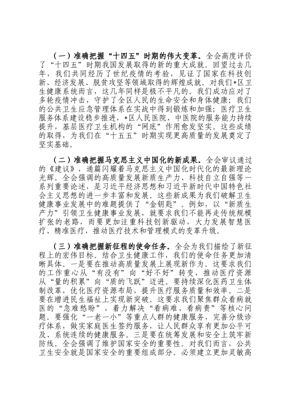 在卫生健康局专题学习会议上的讲话_第3页