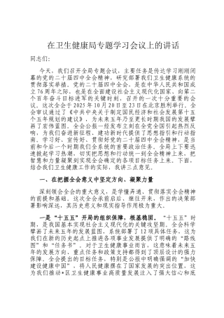 在卫生健康局专题学习会议上的讲话