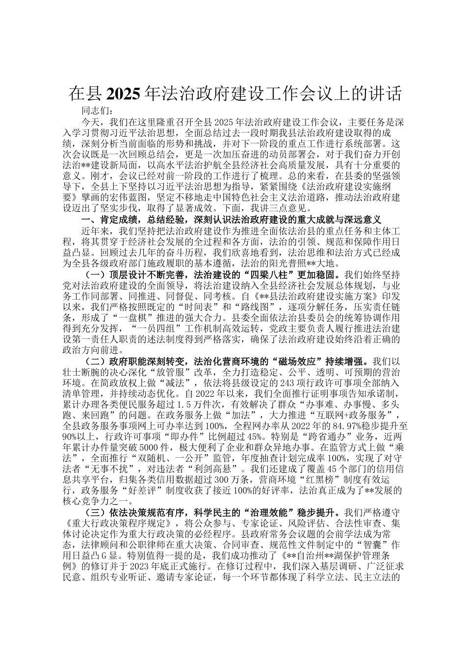 在县2025年法治政府建设工作会议上的讲话_第1页