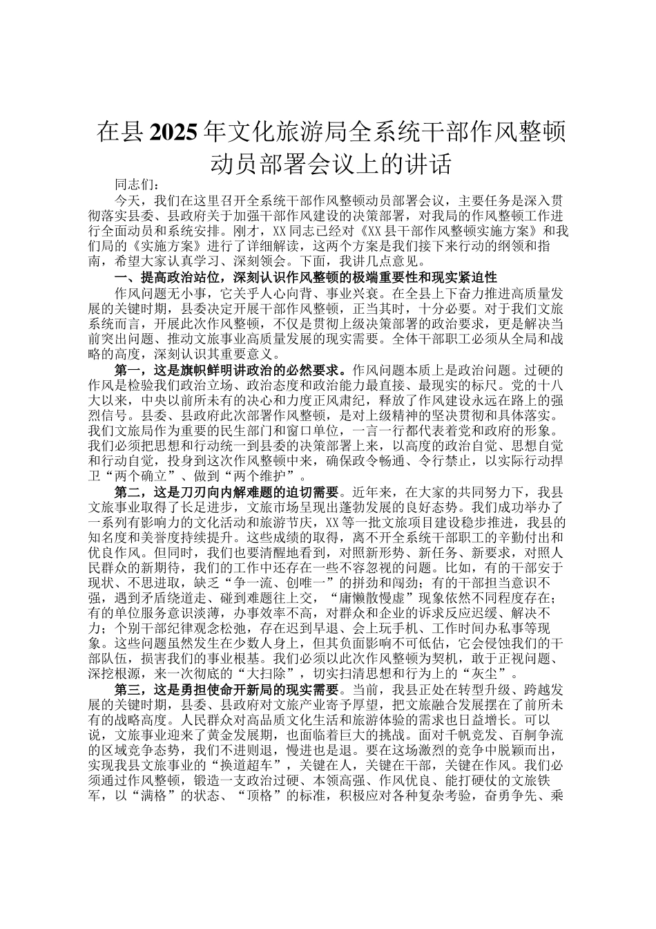 在县2025年文化旅游局全系统干部作风整顿动员部署会议上的讲话_第1页
