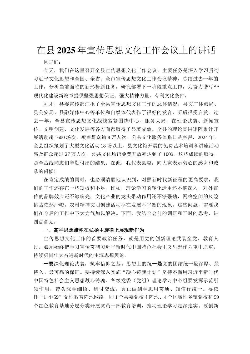 在县2025年宣传思想文化工作会议上的讲话_第1页