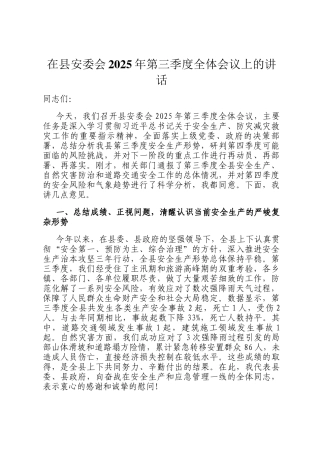 在县安委会2025年第三季度全体会议上的讲话