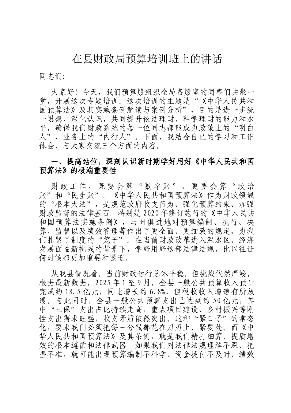 在县财政局预算培训班上的讲话_第1页