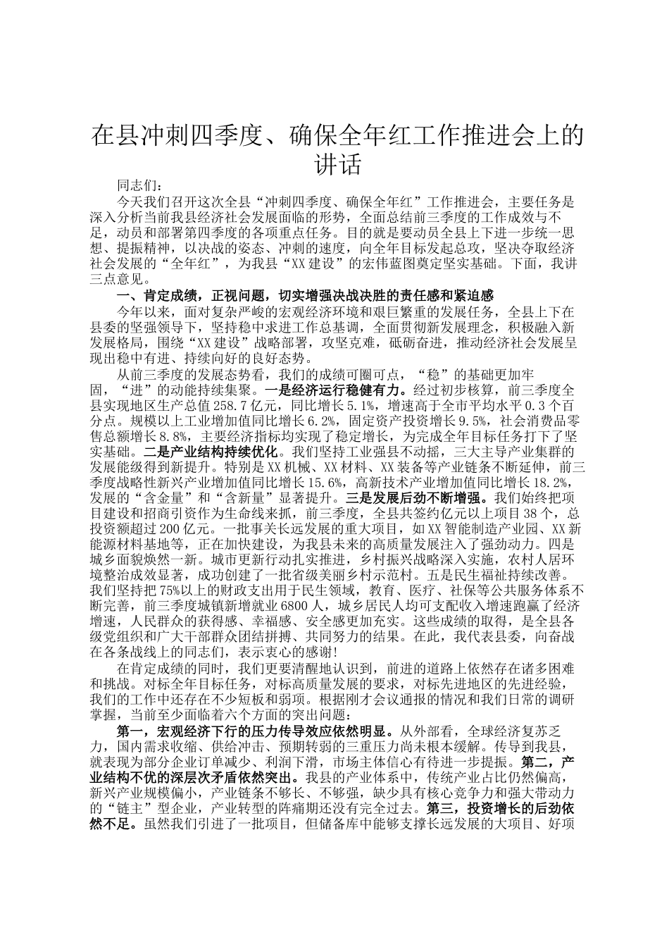在县冲刺四季度、确保全年红工作推进会上的讲话_第1页